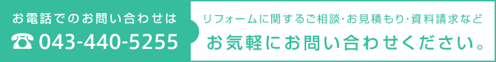 お問い合わせはこちら：電話043-440-5255