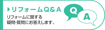リフォームQ&A