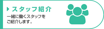 スタッフ紹介