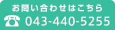 お問い合わせ043-440-5255